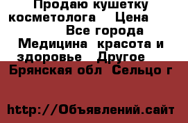 Продаю кушетку косметолога. › Цена ­ 25 000 - Все города Медицина, красота и здоровье » Другое   . Брянская обл.,Сельцо г.